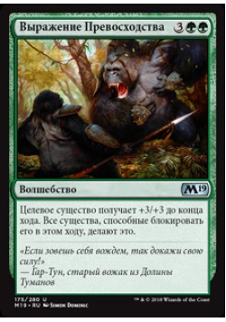 Выражение Превосходства