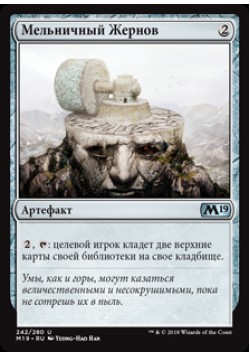 Мельничный Жернов