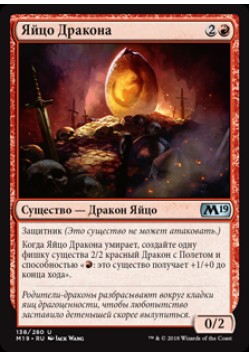 Яйцо Дракона