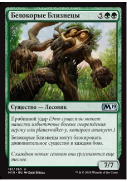 Белокорые Близнецы