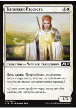 Капеллан Рассвета