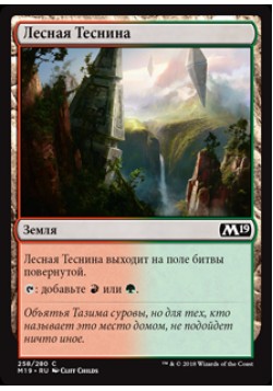 Лесная Теснина