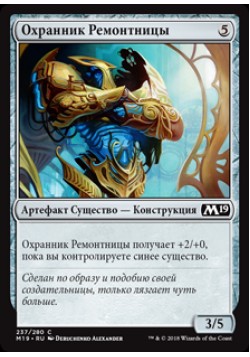 Охранник Ремонтницы