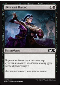 Жуткий Вальс