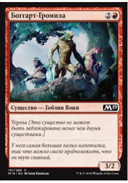 Боггарт-Громила