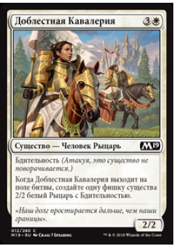 Доблестная Кавалерия