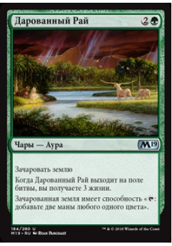 Дарованный Рай