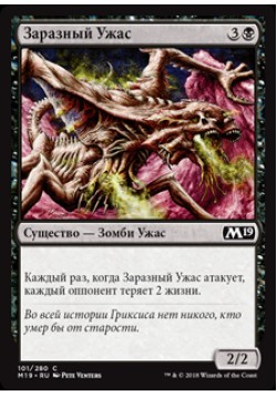 Заразный Ужас