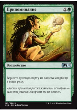 Припоминание