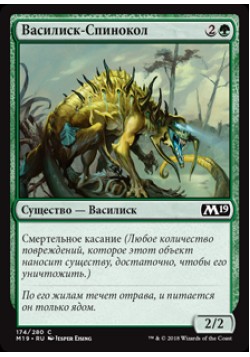Василиск-Спинокол