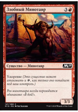 Злобный Минотавр