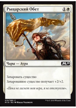 Рыцарский Обет