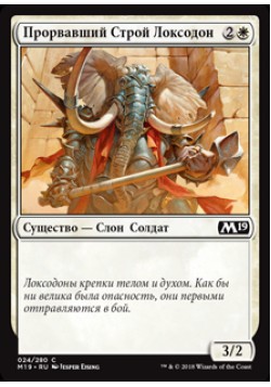 Прорвавший Строй Локсодон