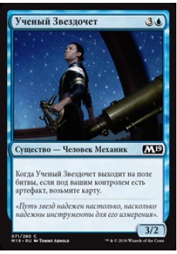 Ученый Звездочет