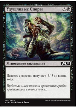 Удушливые Споры