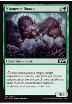 Колючие Волки