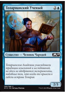 Толарианский Ученый