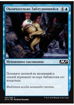 Окончательно Заблудившийся