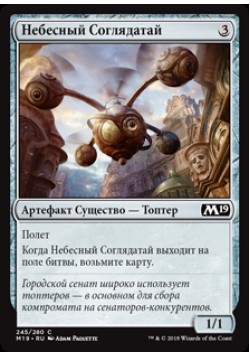 Небесный Соглядатай