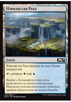 Извилистая Река