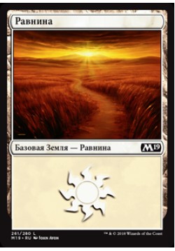 Равнина (261)