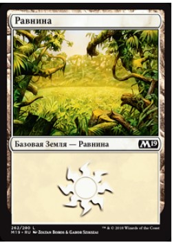 Равнина (262)