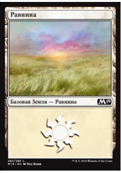 Равнина (263)