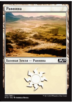 Равнина (264)