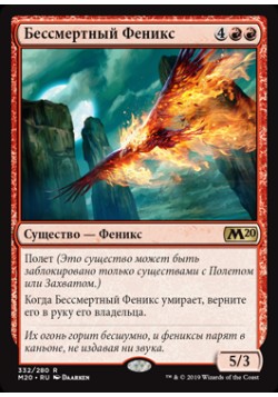 Бессмертный Феникс