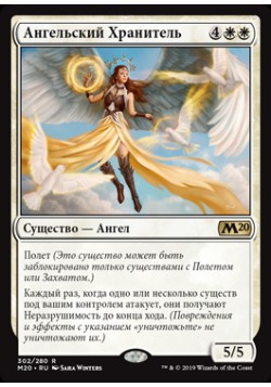 Ангельский Хранитель