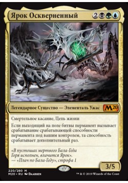 Ярок Оскверненный