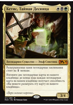 Кетис, Тайная Десница