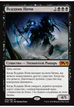 Всадник Ночи