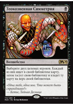 Злокозненная Симметрия