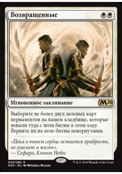 Возвращенные