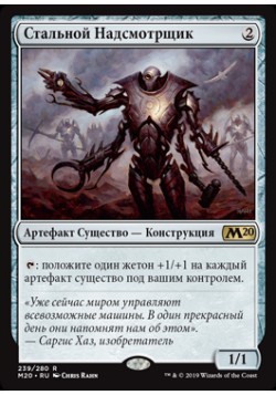 Стальной Надсмотрщик