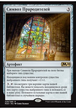 Символ Прародителей