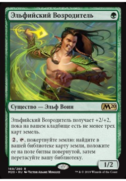 Эльфийский Возродитель