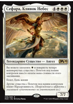 Сефара, Клинок Небес