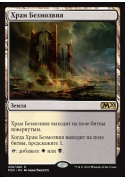 Храм Безмолвия