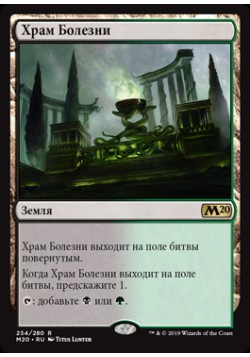Храм Болезни
