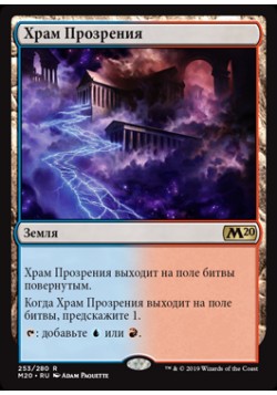 Храм Прозрения