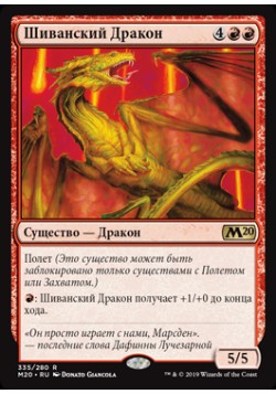 Шиванский Дракон