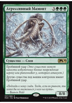 Агрессивный Мамонт