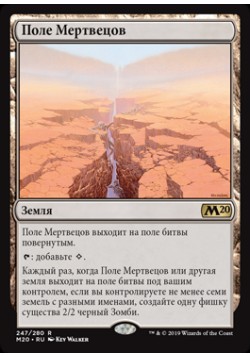 Поле Мертвецов