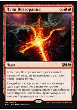 Лучи Возгорания