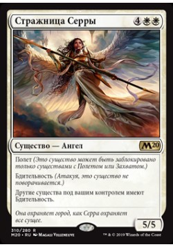 Стражница Серры