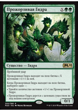 Прожорливая Гидра