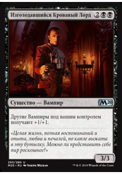 Изголодавшийся Кровавый Лорд