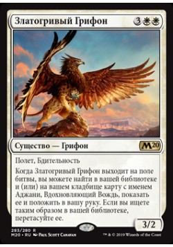 Златогривый Грифон